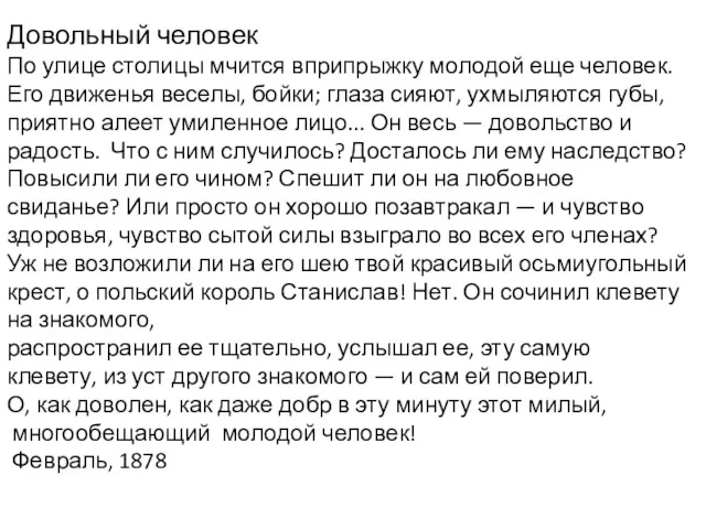 Довольный человек По улице столицы мчится вприпрыжку молодой еще человек.