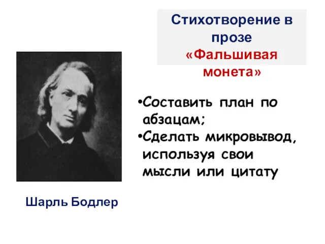 Стихотворение в прозе «Фальшивая монета» Составить план по абзацам; Сделать