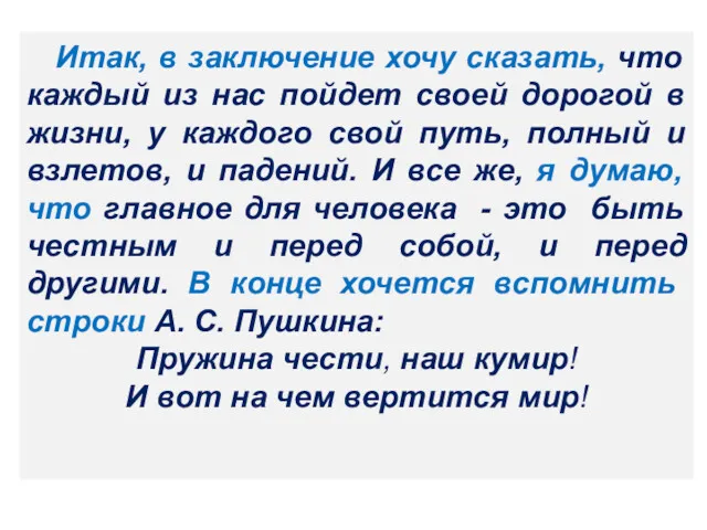 Итак, в заключение хочу сказать, что каждый из нас пойдет