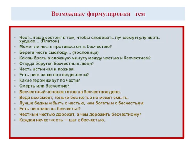 Возможные формулировки тем Честь наша состоит в том, чтобы следовать