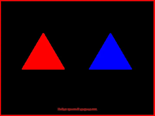 Найди красный треугольник.