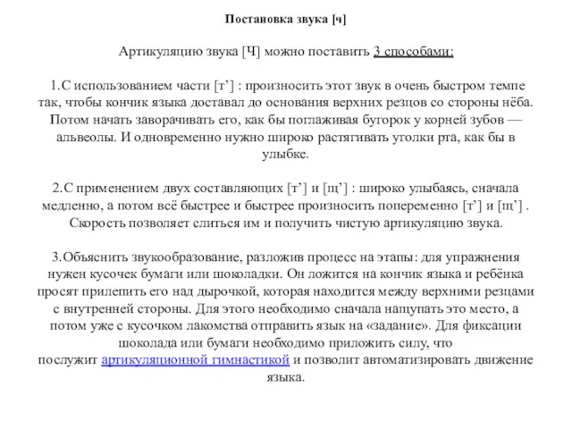 Постановка звука [ч] Артикуляцию звука [Ч] можно поставить 3 способами: