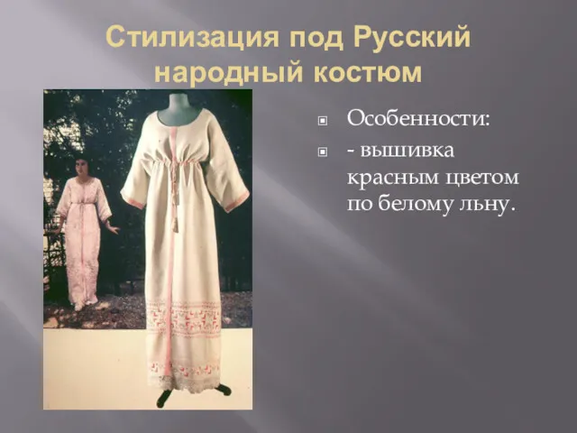 Стилизация под Русский народный костюм Особенности: - вышивка красным цветом по белому льну.