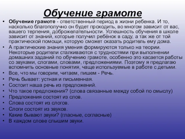 Обучение грамоте Обучение грамоте - ответственный период в жизни ребенка.