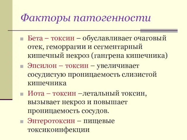 Факторы патогенности Бета – токсин – обуславливает очаговый отек, геморрагии