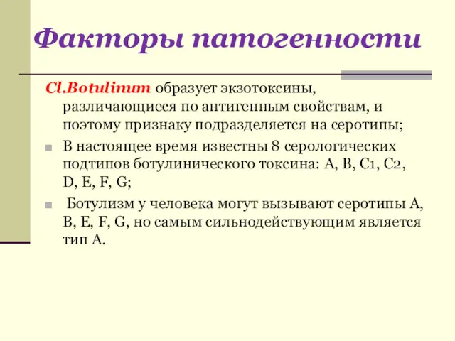 Cl.Botulinum образует экзотоксины, различающиеся по антигенным свойствам, и поэтому признаку