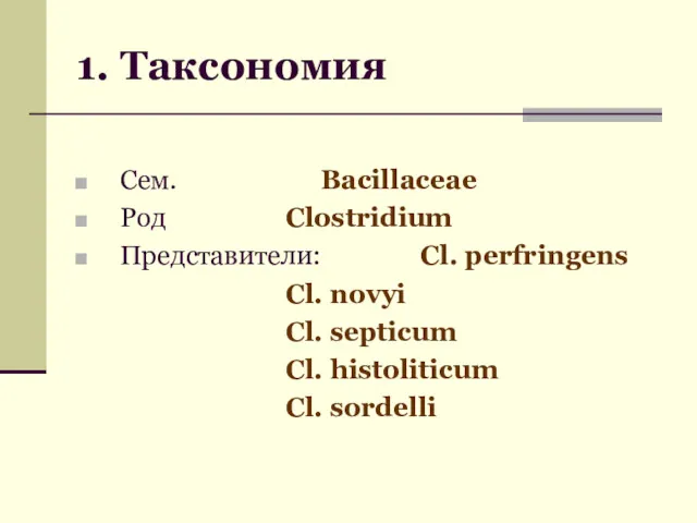 1. Таксономия Сем. Bacillaceae Род Clostridium Представители: Cl. perfringens Cl.