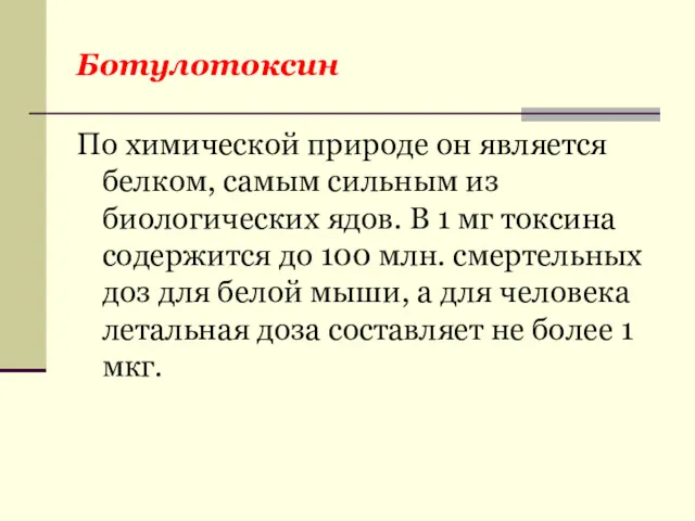 Ботулотоксин По химической природе он является белком, самым сильным из