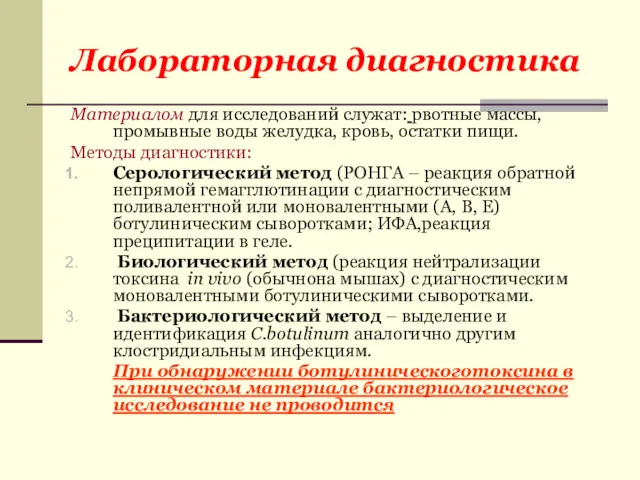 Лабораторная диагностика Материалом для исследований служат: рвотные массы, промывные воды