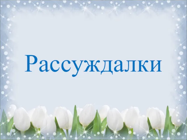 Рассуждалки