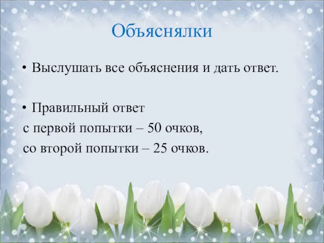 Объяснялки Выслушать все объяснения и дать ответ. Правильный ответ с