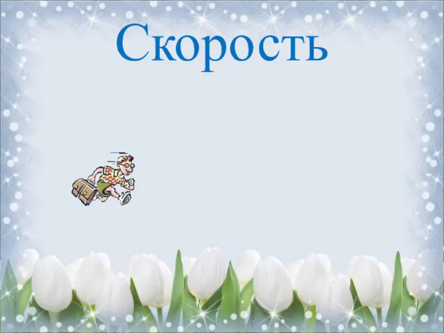 Скорость