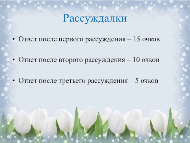 Рассуждалки Ответ после первого рассуждения – 15 очков Ответ после