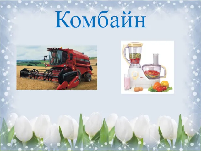 Комбайн