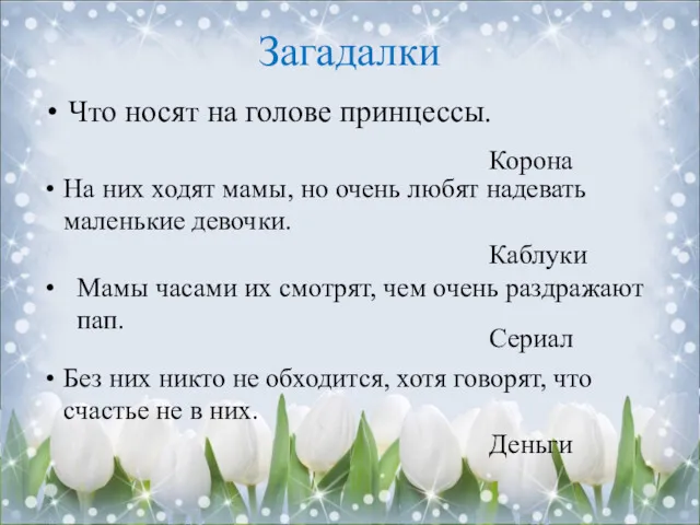 Загадалки Что носят на голове принцессы. Корона На них ходят