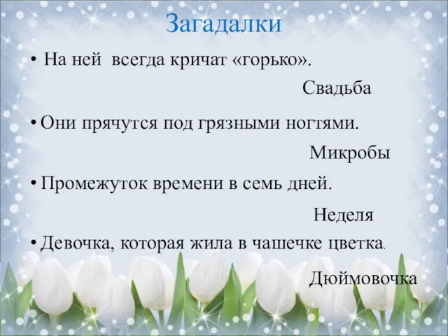 Загадалки На ней всегда кричат «горько». Свадьба Они прячутся под