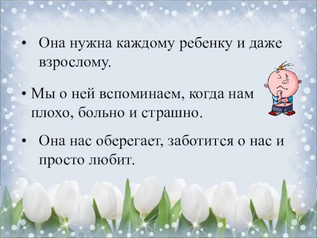 Она нужна каждому ребенку и даже взрослому. Мы о ней