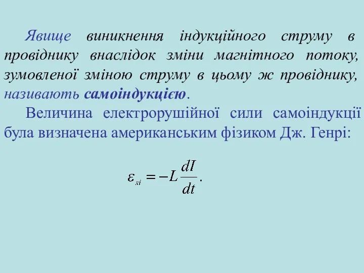 Явище виникнення індукційного струму в провіднику внаслідок зміни магнітного потоку,