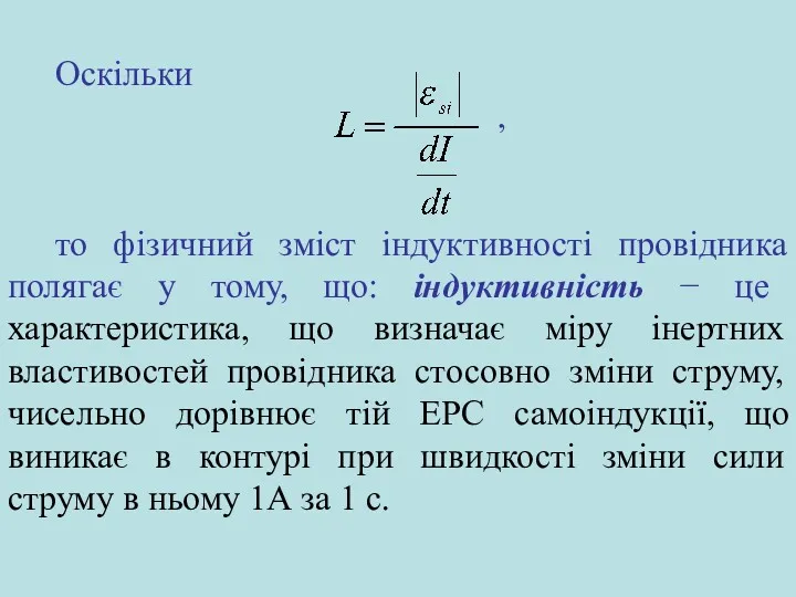 Оскільки , то фізичний зміст індуктивності провідника полягає у тому,