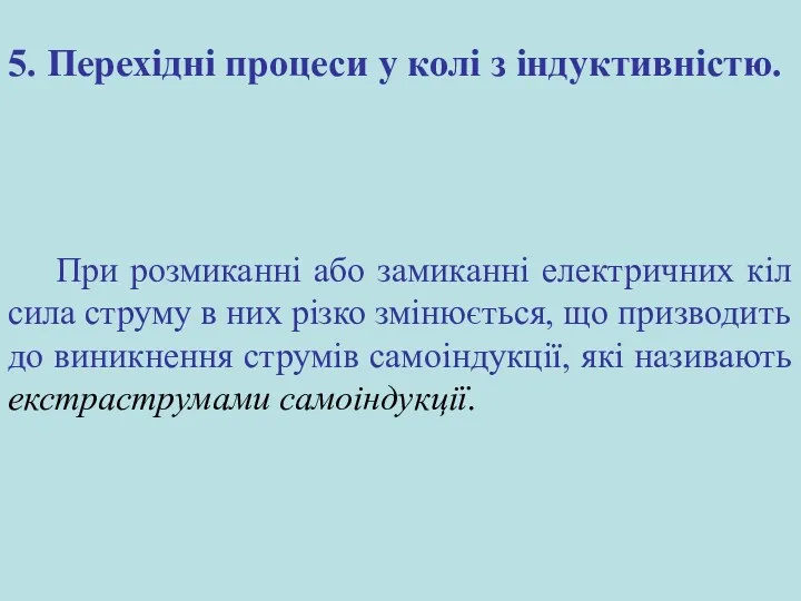 5. Перехідні процеси у колі з індуктивністю. При розмиканні або