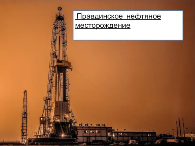 Правдинское нефтяное месторождение