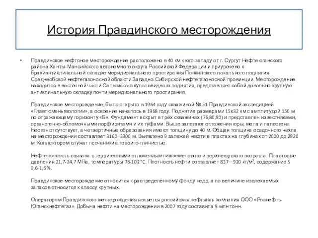 История Правдинского месторождения Правдинское нефтяное месторождение расположено в 40 км