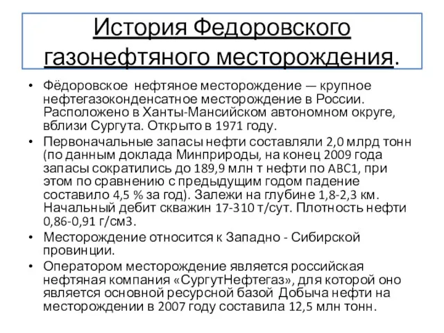 История Федоровского газонефтяного месторождения. Фёдоровское нефтяное месторождение — крупное нефтегазоконденсатное