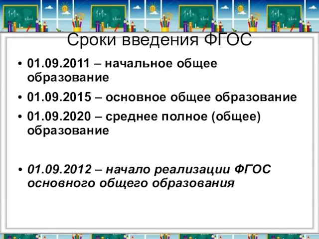 Сроки введения ФГОС 01.09.2011 – начальное общее образование 01.09.2015 –