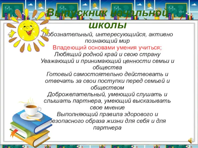 Выпускник начальной школы Любознательный, интересующийся, активно познающий мир Владеющий основами