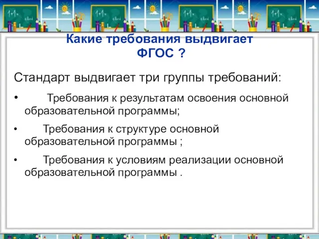 Какие требования выдвигает ФГОС ? Стандарт выдвигает три группы требований: