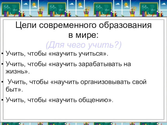 Цели современного образования в мире: (Для чего учить?) Учить, чтобы