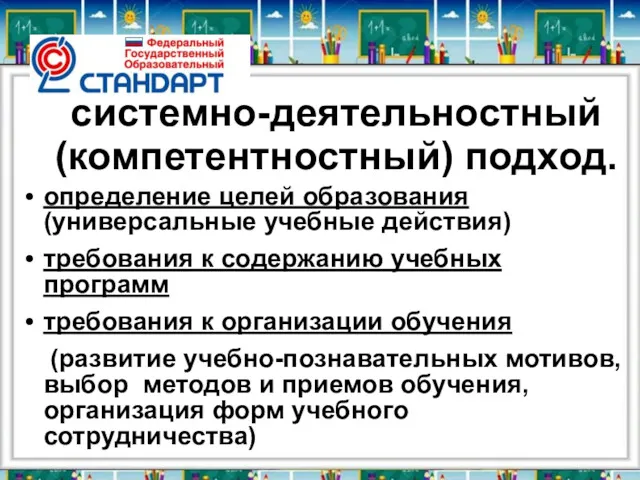 системно-деятельностный (компетентностный) подход. определение целей образования (универсальные учебные действия) требования