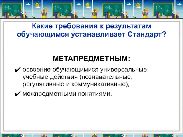 Какие требования к результатам обучающимся устанавливает Стандарт? МЕТАПРЕДМЕТНЫМ: освоение обучающимися