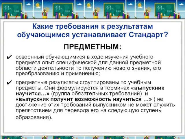 Какие требования к результатам обучающимся устанавливает Стандарт? ПРЕДМЕТНЫМ: освоенный обучающимися