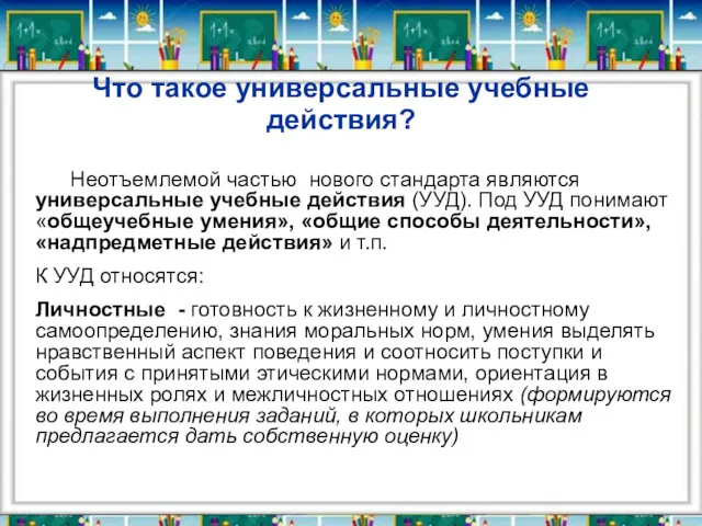 Что такое универсальные учебные действия? Неотъемлемой частью нового стандарта являются