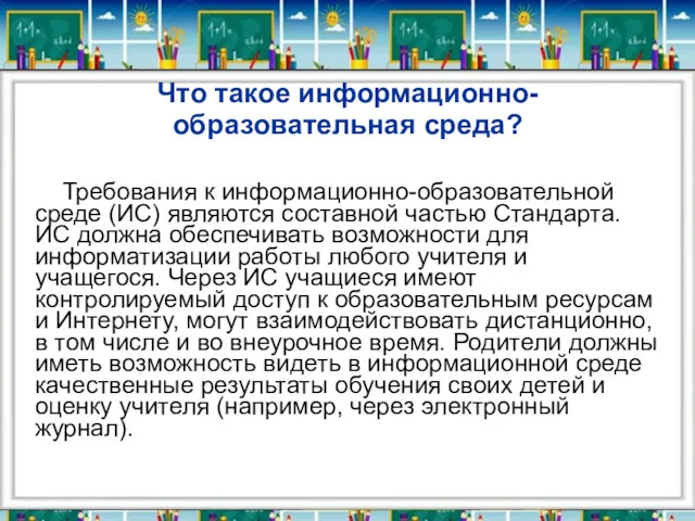 Что такое информационно-образовательная среда? Требования к информационно-образовательной среде (ИС) являются