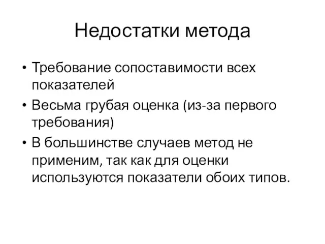 Недостатки метода Требование сопоставимости всех показателей Весьма грубая оценка (из-за