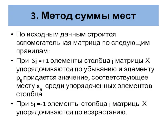 3. Метод суммы мест По исходным данным строится вспомогательная матрица