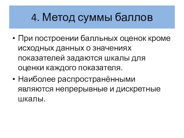 4. Метод суммы баллов При построении балльных оценок кроме исходных