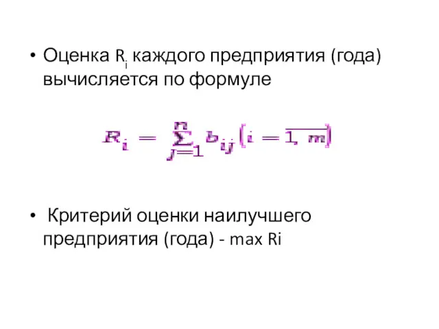 Оценка Ri каждого предприятия (года) вычисляется по формуле Критерий оценки наилучшего предприятия (года) - max Ri