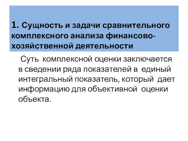 Суть комплексной оценки заключается в сведении ряда показателей в единый