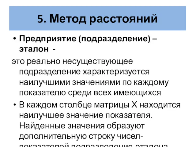 5. Метод расстояний Предприятие (подразделение) –эталон - это реально несуществующее