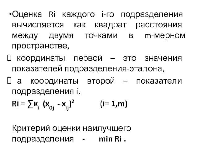 Оценка Ri каждого i-го подразделения вычисляется как квадрат расстояния между