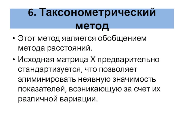 6. Таксонометрический метод Этот метод является обобщением метода расстояний. Исходная