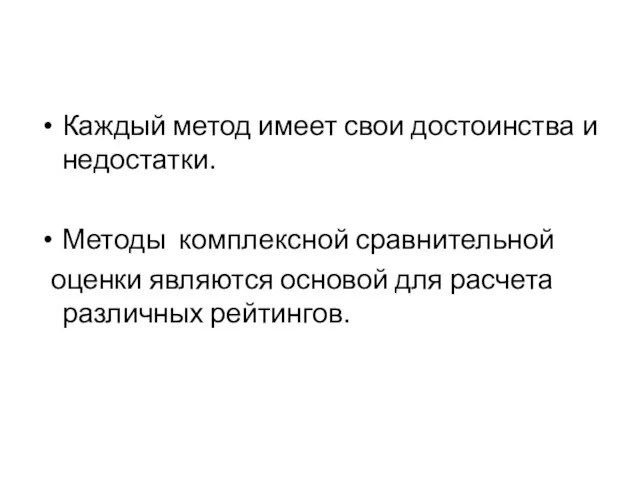 Каждый метод имеет свои достоинства и недостатки. Методы комплексной сравнительной