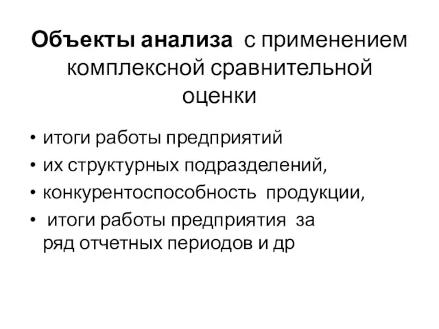 Объекты анализа с применением комплексной сравнительной оценки итоги работы предприятий