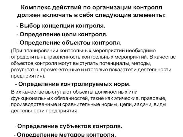 Комплекс действий по организации контроля должен включать в себя следующие