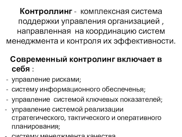 Контроллинг - комплексная система поддержки управления организацией , направленная на