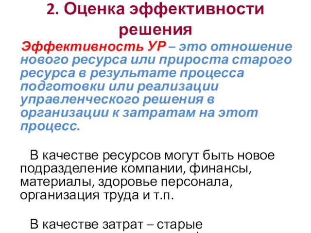 2. Оценка эффективности решения Эффективность УР – это отношение нового