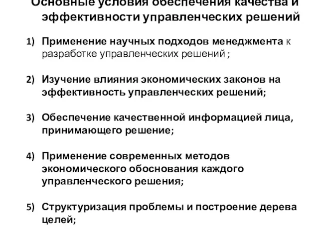 Основные условия обеспечения качества и эффективности управленческих решений Применение научных